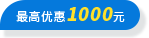 优惠