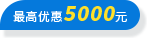 优惠