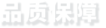 品质保障