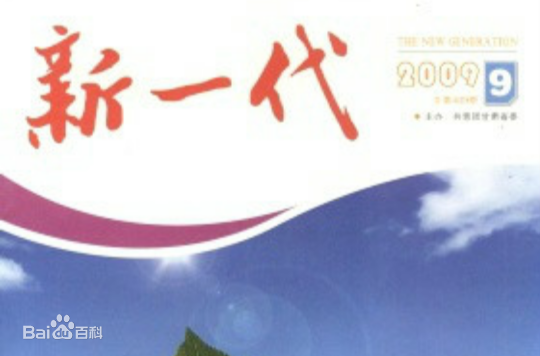 新一代