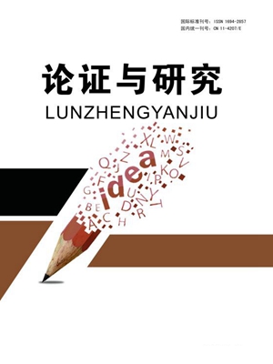 论证与研究