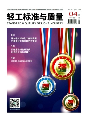 轻工标准与质量
