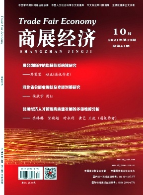 商展经济