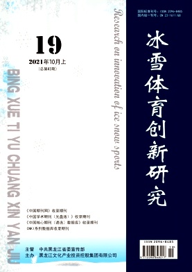 冰雪体育创新研究