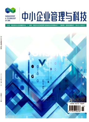 中小企业管理与科技
